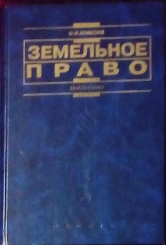 Земельное право болтанова учебник