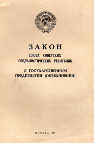 Объединение государственных предприятий. 1987г. Закон СССР «О государственном предприятии»,. Закон о государственном предприятии 30 июня 1987 г.. Закон о государственном предприятии 1988. Закон СССР «О государственном предприятии (объединении)».