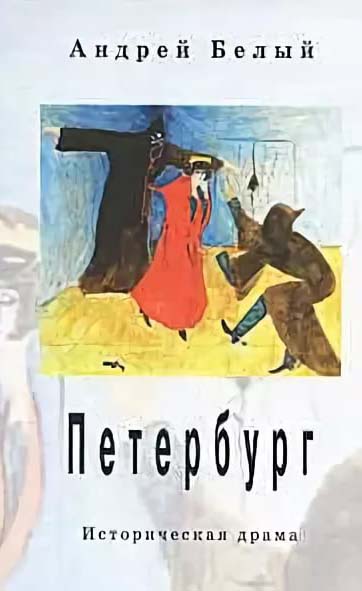 Белый петербург. Роман Петербург Андрея белого. Пьеса Петербург Андрей белый. Андрей белый Роман Петербург иллюстрации. Андрей белый Петербург обложка.