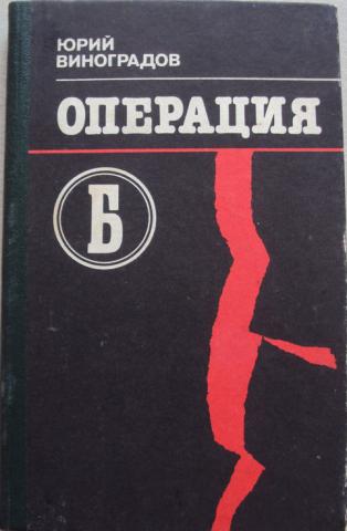 Операция б. Юрий Виноградов операция «б». Ю А Виноградов. Операция «б» книга. Юрий Юрьевич Виноградов Санкт Петербург.