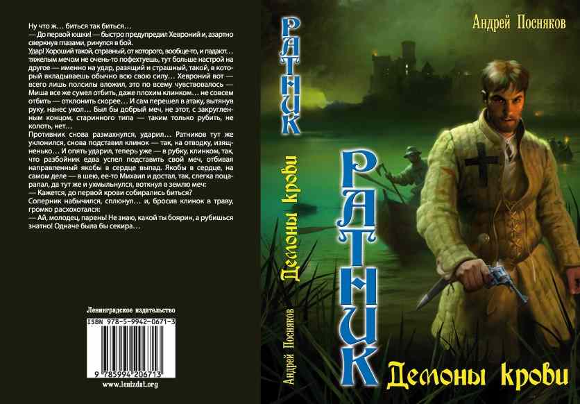 Читать помещик 3 ратник. Андрей Посняков Ратник 1. Посняков Андрей посланец. Андрей Посняков "Боярин". Андрей Посняков Западный улус.