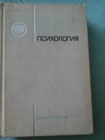 Ред психология. П А Рудик психология. П А Рудик психология книга. Пётр Антонович Рудик. Рудик Петр Антонович основатель психологии спорта в России.