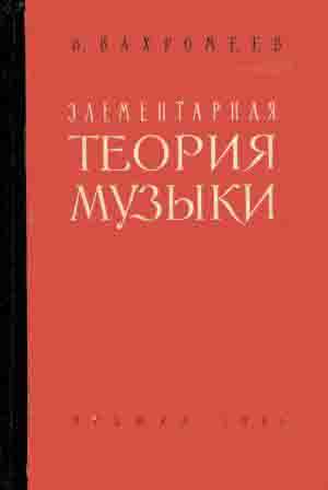 Элементарная теория. Вахромеев элементарная теория. Вахромеев элементарная теория 1956. Элементарная теория музыки. Вахромеев теория музыки.