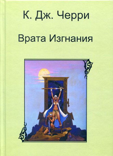 Кэролайн черри. К. Дж. Черри врата Моргейн. Врата Иврел. Кэролайн черри - Моргейн.