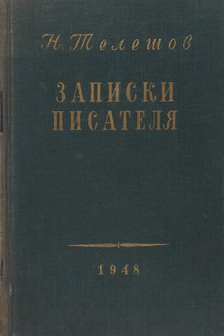 Записки автора. Н. Телешов. Записки писателя. Записки писателя. Произведения писателей 