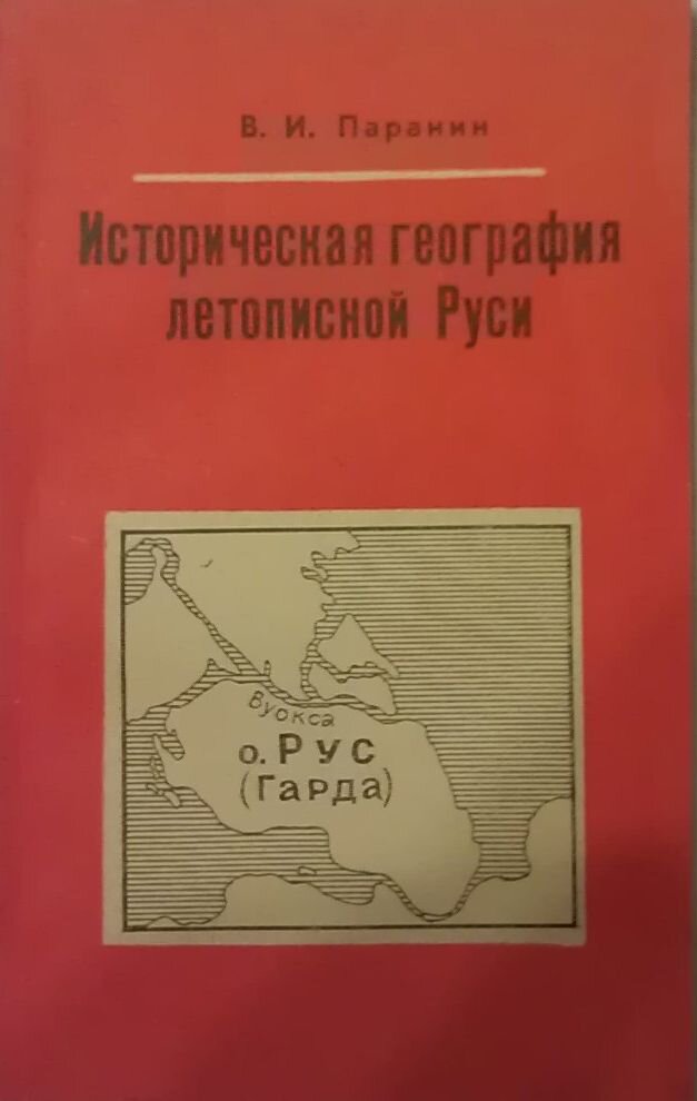 Историческая география это. Историческая география. Паранин историческая география летописной Руси. Историческая география книги. Историческая география России.