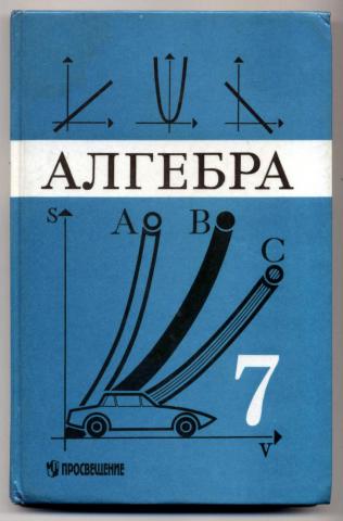 Алгебра 80. Алгебра 7 класс СССР учебник. Алгебра Макарычев 1997. Советские учебники по алгебре. Учебник по алгебре 1995 года.