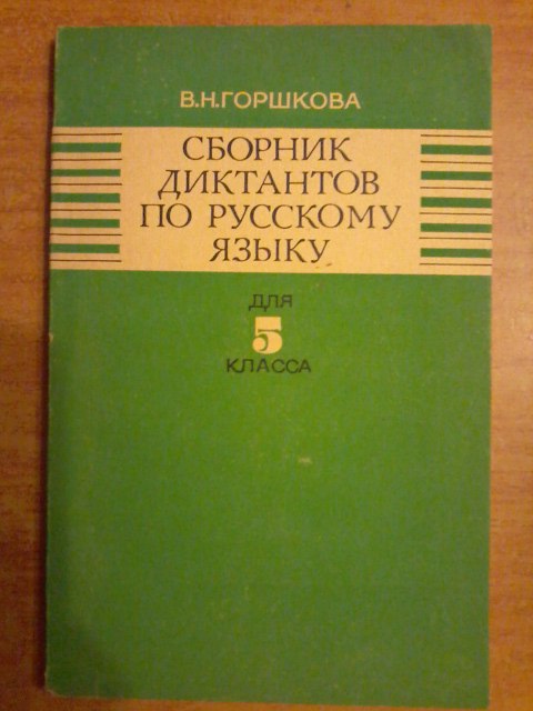 Сборник диктантов по русскому языку