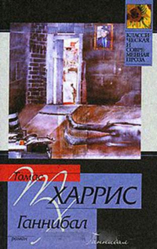 Книги про ганнибала по порядку. Ганнибал книга. Томас Харрис "Ганнибал". Книга Ганнибал (Харрис т.). Ганнибал Харрис обложка.