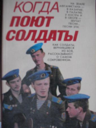 Песня пой солдат пой. Когда поют солдаты книга. Когда поют солдаты спокойно дети. Когда поют солдаты 1987. Когда поют солдаты плакат.