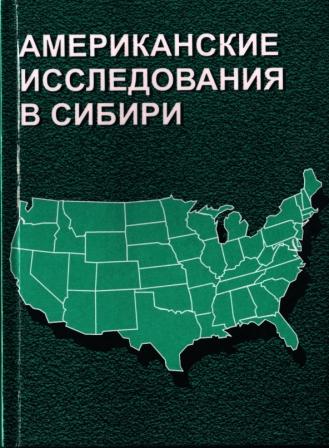 Американские исследования. Сибирь и американский Запад движение фронтиров. Сибирь и американский Запад движение фронтиров книга.