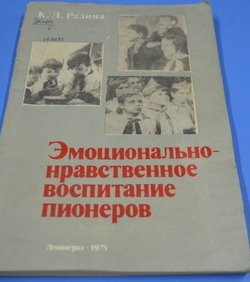 Эмоционально нравственный. Л Ф Островская. Эмоционально_нравственное воспитание. Книга воспитывает пионеров. Книги Радиной к д.