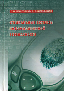 Специальные вопросы информационной безопасности.