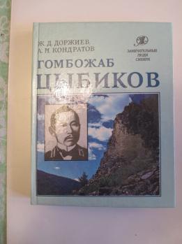 Гомбожаб цыбиков. Гомбожаб Цэбекович Цыбиков. Бурятский ученый Цыбиков. Гомбожаб Цыбиков российский путешественник.