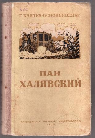 Книга пан. Пан Халявский книга. Квитка Основьяненко. Григорий Квитка-Основьяненко. Квитки-Основьяненко книги.