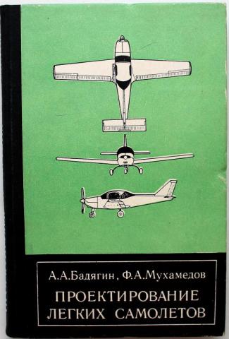 Арепьев а н вопросы проектирования легких самолетов выбор схемы и параметров