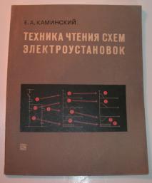 Е а каминский практические приемы чтения схем электроустановок серия библиотека электромонтера
