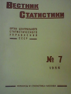 Образование 07 журнал. Вестник статистики. Журнал Вестник статистики. Журнал вопросы статистики. Росстат журнал.