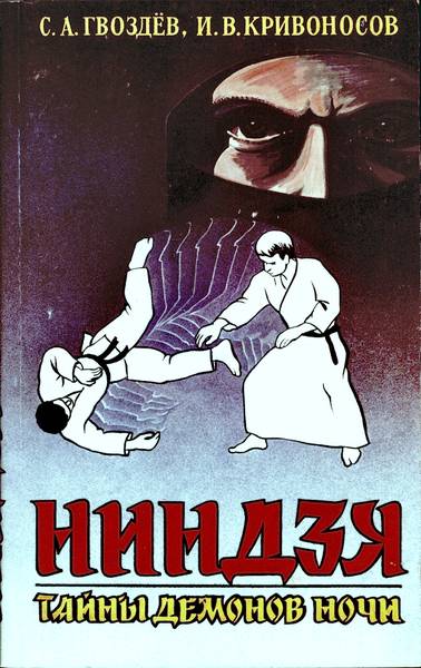 Секрет демона. Гвоздев ниндзя. Тайна ниндзя. Книги о ниндзя. Книга ниндзя Гвоздев.