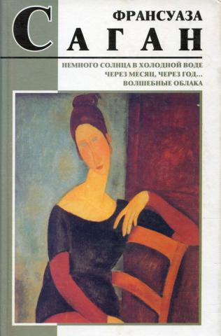 Книга немного. Немного солнца в холодной воде Франсуаза Саган. Немного солнца в холодной воде Франсуаза Саган книга. Волшебные облака Франсуаза Саган. Через месяц через год Франсуаза Саган.