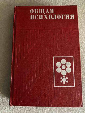 Общее пособие. Петровский общая психология. Петровский психология учебник. Общая психология под редакцией Петровского. Беседы о психологии Петровский.