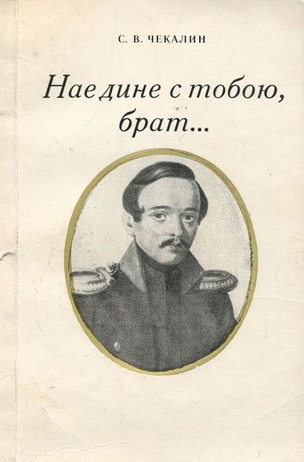 Наедине с тобою брат хотел бы егэ. Наедине с тобою брат. Книга наедине с тобою, брат. Чекалин книги. Лермонтов м. - наедине с тобою, брат....