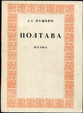 Поэма пушкина полтава. Пушкин Полтава книга. Пушкин а.с. 