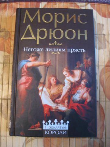 Дрюон негоже лилиям прясть. Морис Дрюон серия проклятые короли. Морис Дрюон негоже лилиям. Негоже лилиям прясть Морис Дрюон книга.