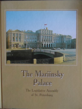 [ ]: The Mariinsky Palace. The Legislative Assembly of St. Peterburg. Photoalbum