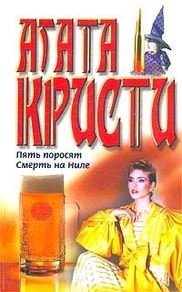 Пять поросят читать. Агата Кристи "пять поросят". Пять поросят книга. Книга Кристи пять поросят. Пуаро пять поросят.