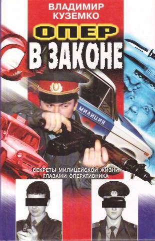 Название оперов. Справочник оперативника уголовного розыска. Книги про Уголовный розыск. Книги для оперативников уголовного розыска. Опер книга.