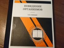 Поведение организмов. Поведение организмов Скиннер. Беррес Фредерик Скиннер книги. Беррес Фредерик Скиннер поведение организмов. Поведение организмов Скиннер книга.