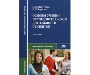 Основы учебно. Бережнова основы учебно-исследовательской деятельности студентов. Исследовательская деятельность учебное пособие. Основы научно-исследовательской деятельности учебник. Научно исследовательская деятельность студентов учебник.