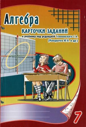 Алгебра 7 карточки. Карточки по алгебре к учебнику Макарычев. Карточки заданий к учебнику Макарычев под редакцией теляковского. Алгебра 7 класс карточки. Алгебра под редакцией.