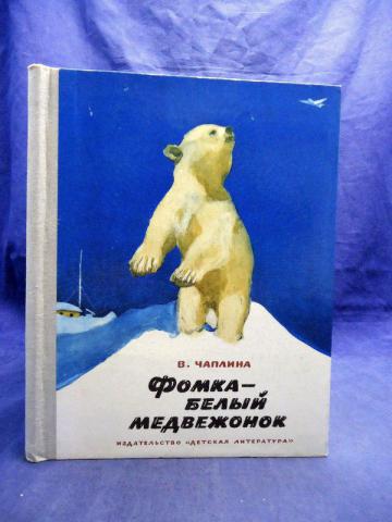 Книга белый медведь. Чаплина Фомка белый Медвежонок. Чаплина, Вера Васильевна. Фомка - белый Медвежонок. Книга Фомка белый Медвежонок. В. Чаплина «Фомка белый медведь».