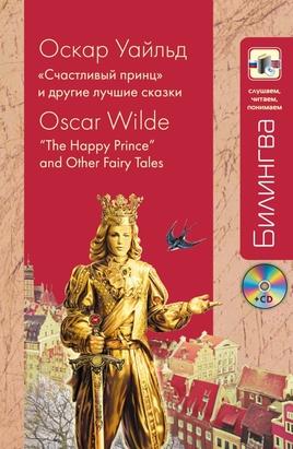 , .: " "     / "The Happy Prince" and Other Fairy Tales (+CD)