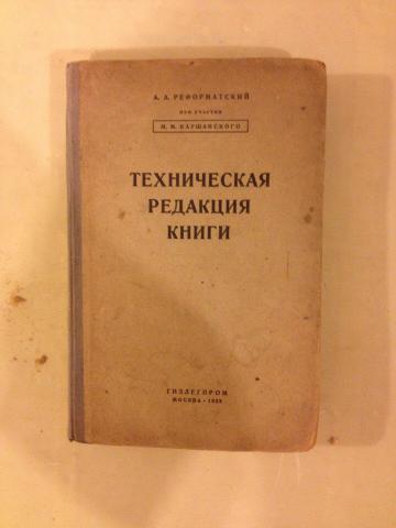 Редакция технический. Техническая редакция книги. Техническая редакция книги Реформатский. А А Реформатский книги. Фонологические этюды Реформатский.