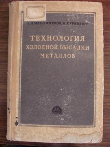 Технология холодная. Технология холодной высадки металлов. Холодная высадка металла технология. Холодная высадка учебник. М И Мисожников.