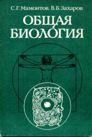 Учебник биологии мамонтов. Биология Мамонтов Захаров. Общая биология с.г.Мамонтов в.б.Захаров. Мамонтов Захаров общая биология учебник. Высшая биология.