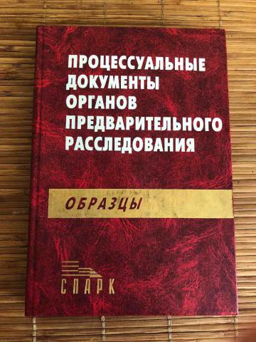 Книга образцы процессуальных документов по уголовным делам