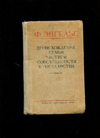 Энгельс происхождение семьи частной собственности. Происхождение семьи, частной собственности и государства книга. Семья и частная собственность. Энгельс семья частная собственность государство. О происхождении семьи частной собственности и государства схема.