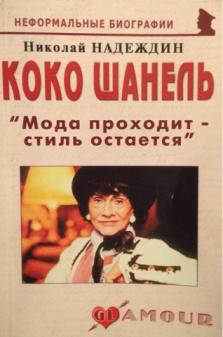 Надеждина исключили. Мода проходит стиль остается Коко Шанель. Партия Надеждина.