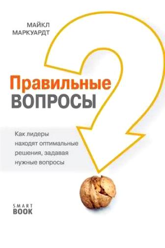 Задание выполнено книга. Правильные вопросы Майкл Маркуардт. Правильный вопрос. Правильные вопросы книга. Книга задавая правильные вопросы.