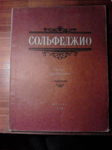 Драгомиров сольфеджио. Калмыков Фридкин сольфеджио Одноголосие часть 1. Б.Калмыков г.Фридкин сольфеджио Одноголосие 1 часть. 1 Голосие Калмыков Фридкин сольфеджио 1 часть. Сольфеджио 1 часть Одноголосие Калмыков и Фридкин издание 2.