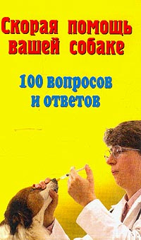 Книги скор. Скорая помощь для вашей собаки книга купить. Тихомирова о.в. научись понимать свою собаку.