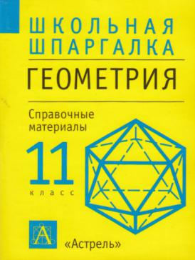 Слонимский слонимская математика в таблицах и схемах 5 9 классы справочное пособие