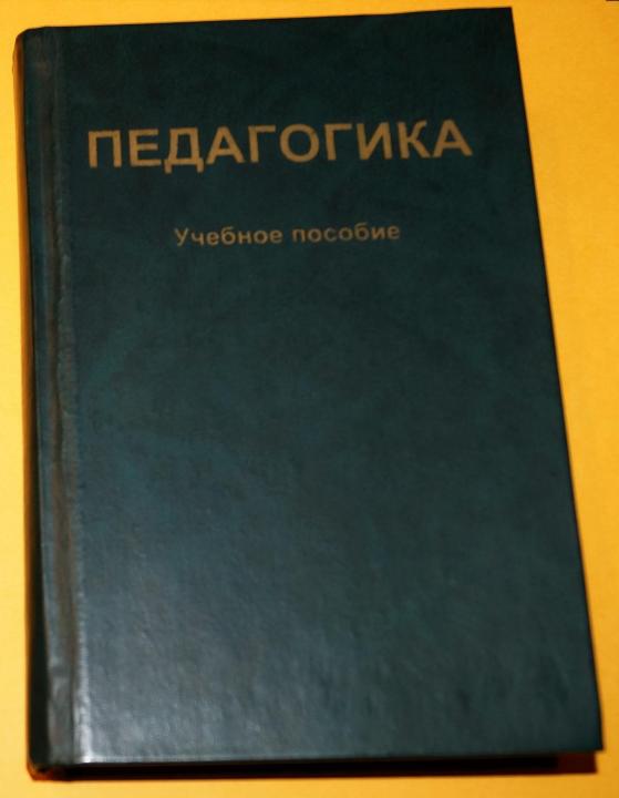 Педагогика москва. П И Пидкасистый педагогика. Учебное пособие для студентов педагогических вузов. Книга педагогика Пидкасистый. Педагогика: учебное пособие книга Пидкасистого.