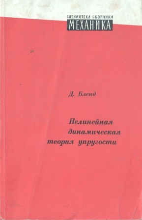 Теория упругости. Нелинейная теория упругости. Лурье а.и. нелинейная теория упругости. Ученый теория упругости. Первая динамическая теория.