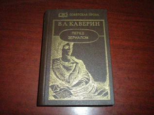 Книга перед. Каверин освещенные окна. Вениамин Каверин перед зеркалом. Каверин освещенные окна трилогия. Перед зеркалом Вениамин Каверин аннотация.