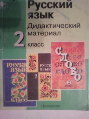 Русский язык дидактический материал страница. Дидактический материал 2 класс русский язык. Дидактический материал 1 класс русский язык. Дидактический материал русский язык 4 класс. В.П. Канакина русский язык дидактический материал 2 класс.